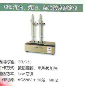 GHE汽油、煤油、柴油酸度測定儀